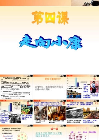 九年级政治 第四课走向小康课件 教科版 课件