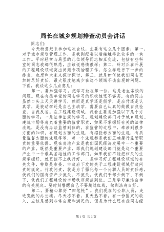 局长在城乡规划排查动员会讲话