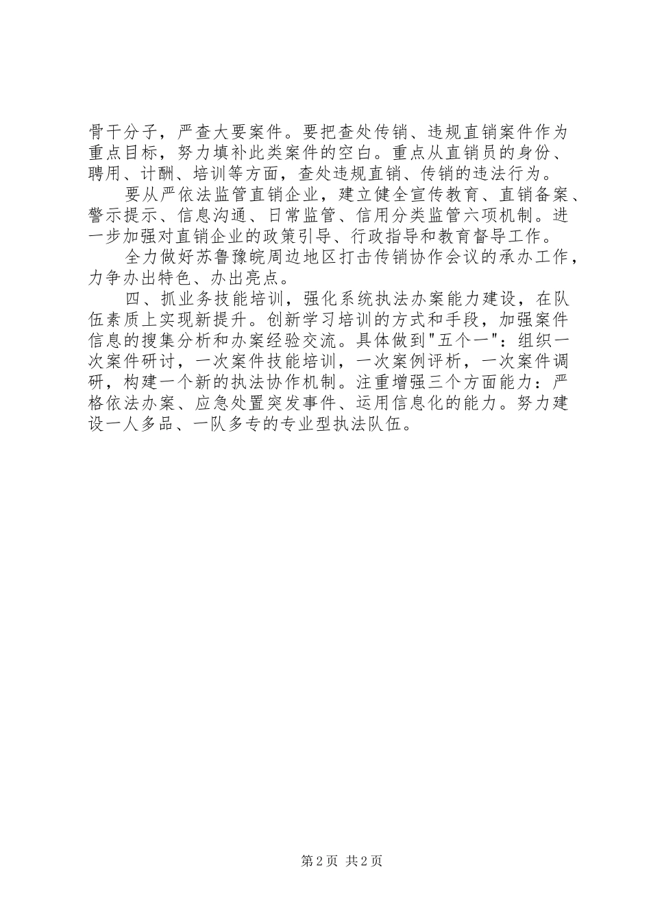 工商局检查执法工作计划_第2页