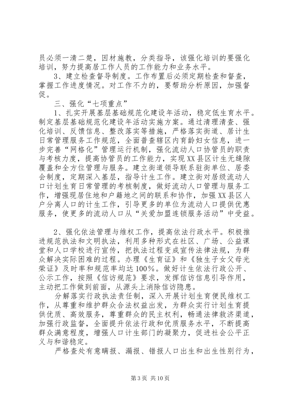 计划生育工作计划三_第3页