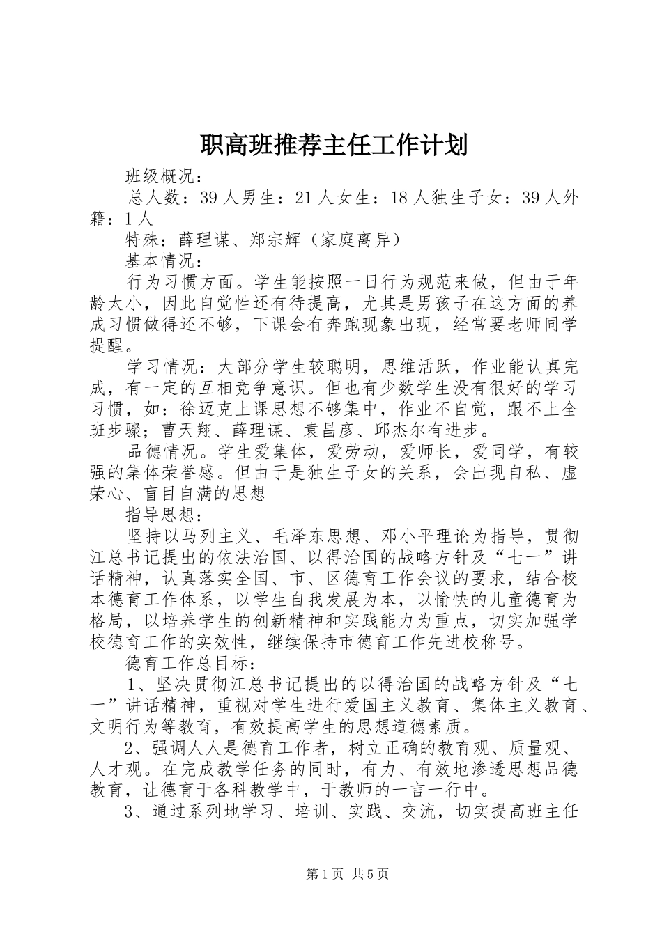 职高班推荐主任工作计划_第1页