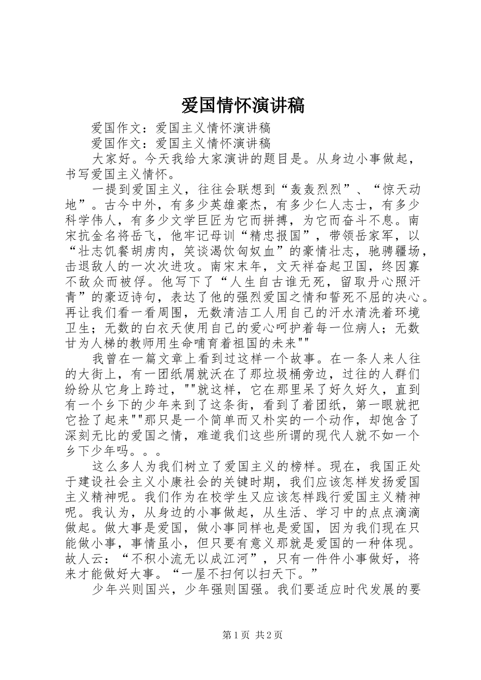 爱国情怀演讲稿_第1页