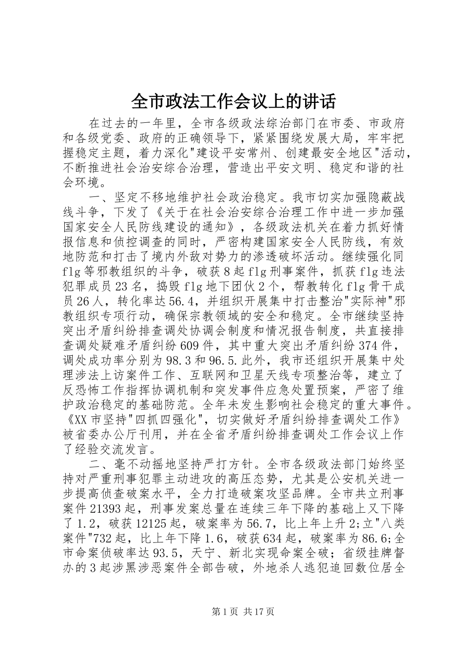 全市政法工作会议上的讲话_第1页