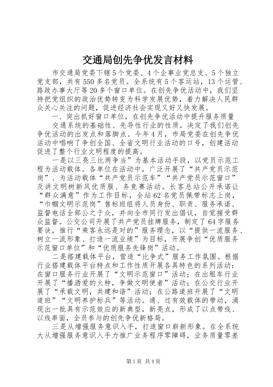 交通局创先争优发言材料_第1页