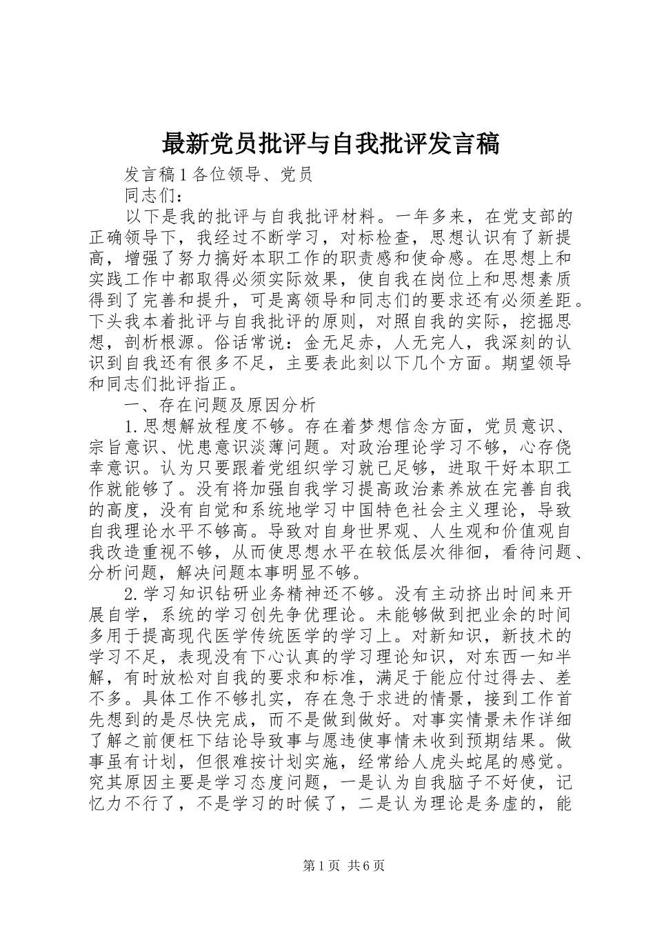 最新党员批评与自我批评发言稿_第1页