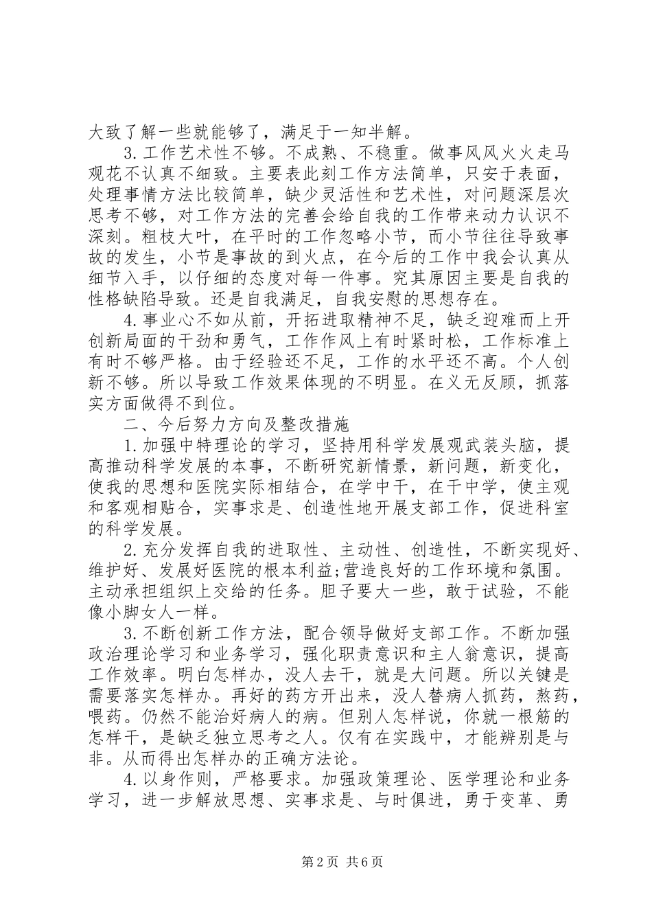 最新党员批评与自我批评发言稿_第2页