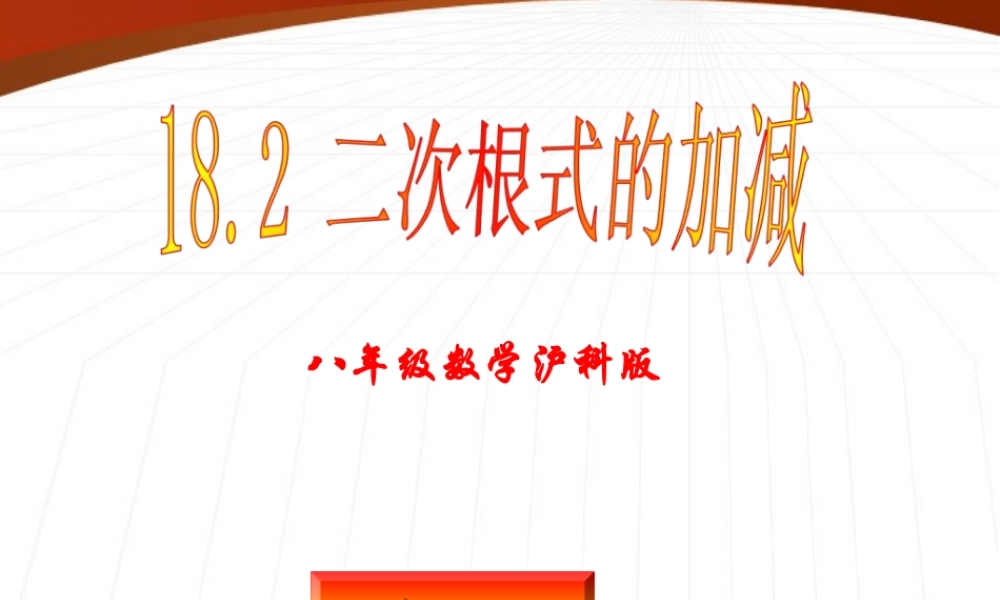 八年级数学下册18-2(二次根式的运算)课件 沪科版 课件
