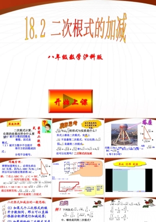 八年级数学下册18-2(二次根式的运算)课件 沪科版 课件