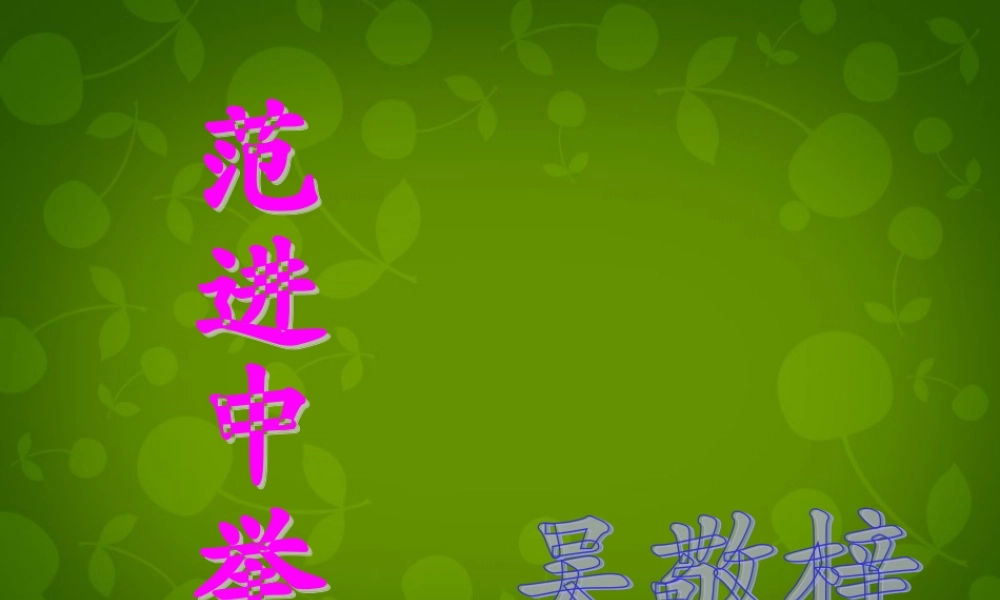 中学九年级语文上册 19 范进中举课件 新人教版 课件