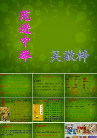 中学九年级语文上册 19 范进中举课件 新人教版 课件