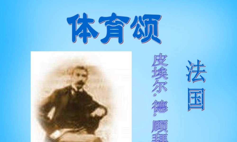 七年级语文上册 第三单元 第14课(体育颂)课件 鄂教版 课件