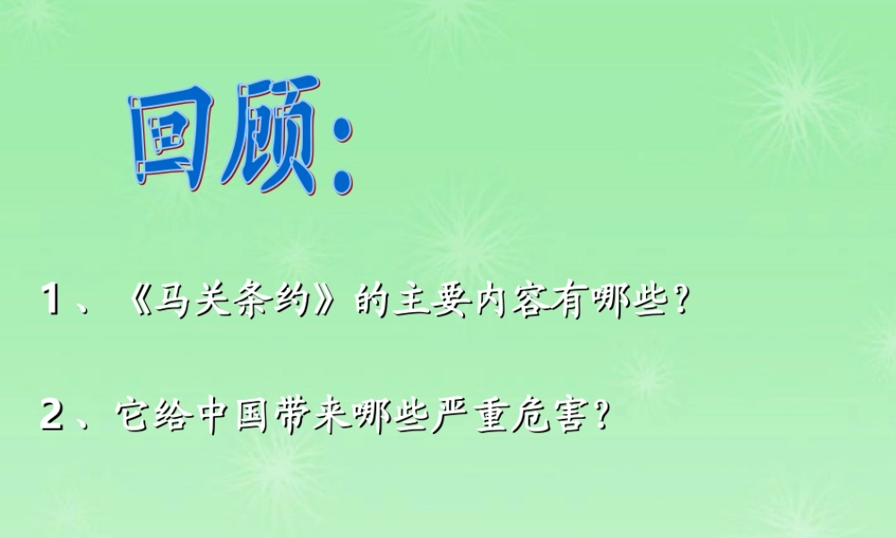 八年级历史上册 八国联军侵华战争 新人教版 课件