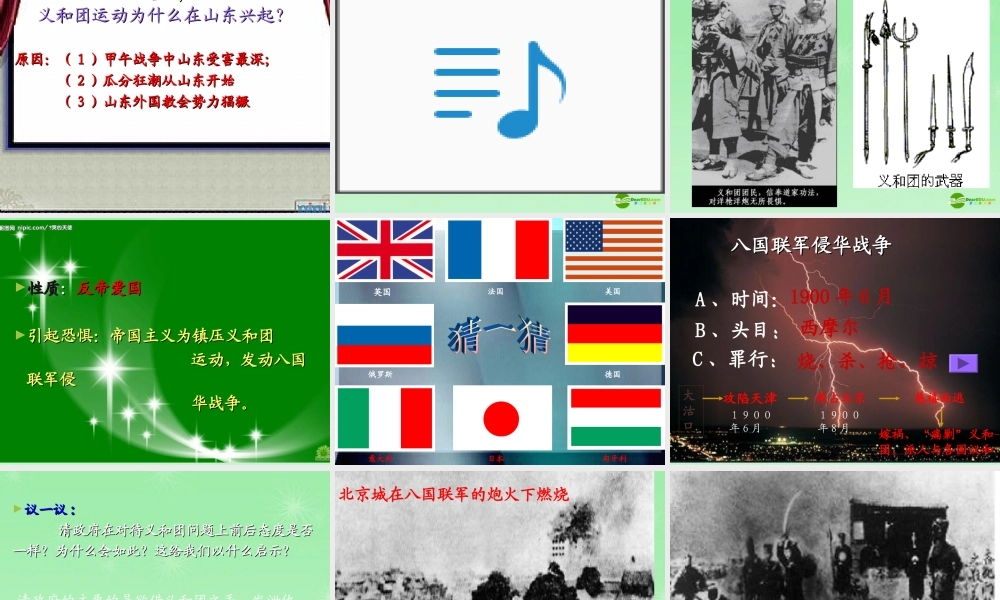 八年级历史上册 八国联军侵华战争 新人教版 课件