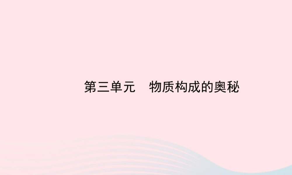 中考化学全程复习 第三单元 物质构成的奥秘课件 新人教版 课件