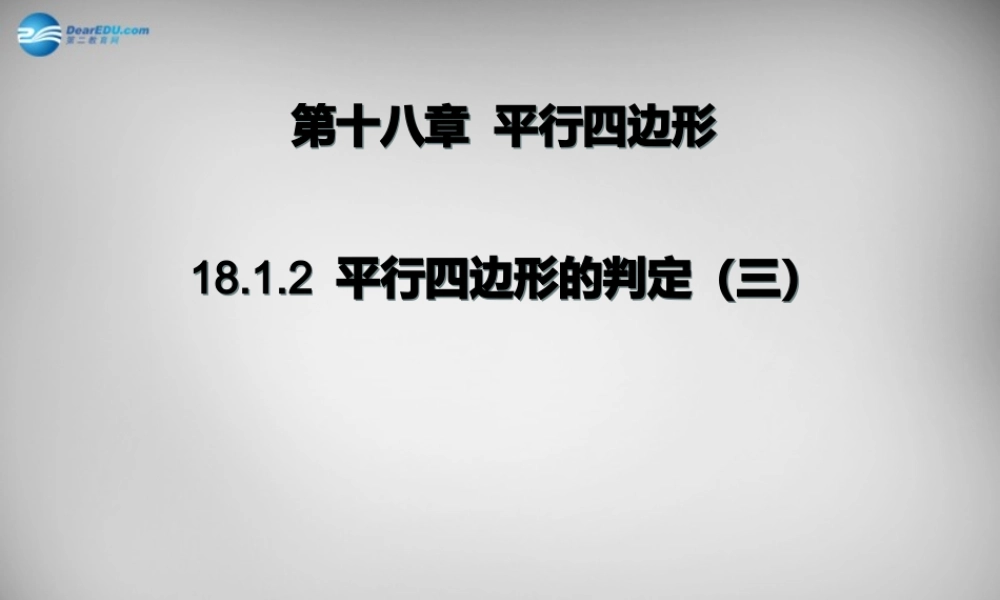 广东省怀集县八年级数学下册 18.1.2 平行四边形的判定课件3 (新版)新人教版 课件