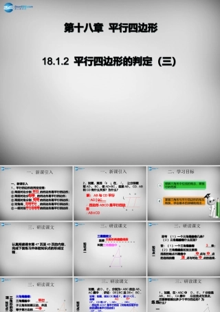 广东省怀集县八年级数学下册 18.1.2 平行四边形的判定课件3 (新版)新人教版 课件