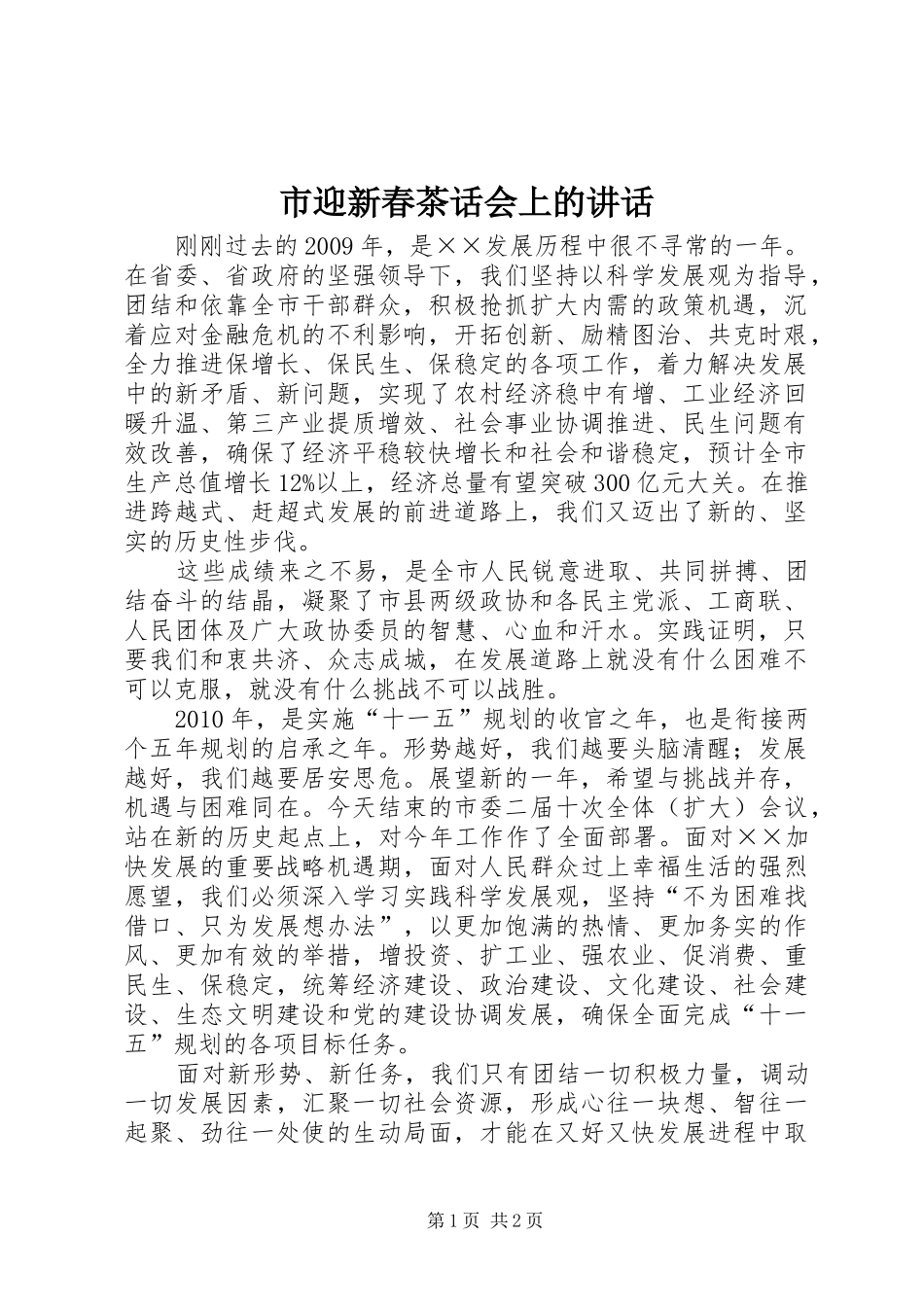 市迎新春茶话会上的讲话_第1页