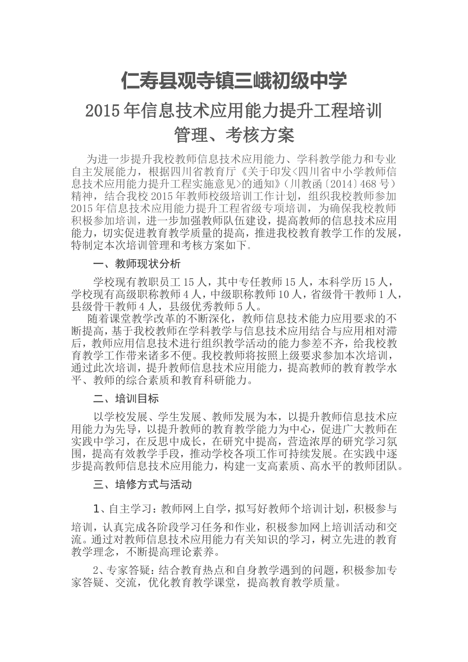 三峨初中培训管理、考核方案_第1页