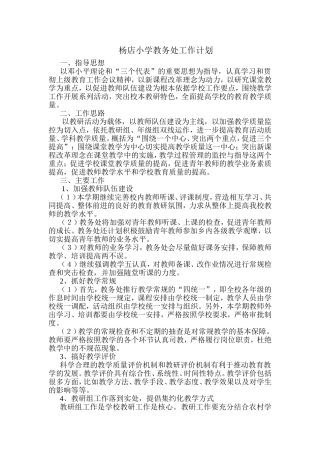 杨店小学教务处工作计划
