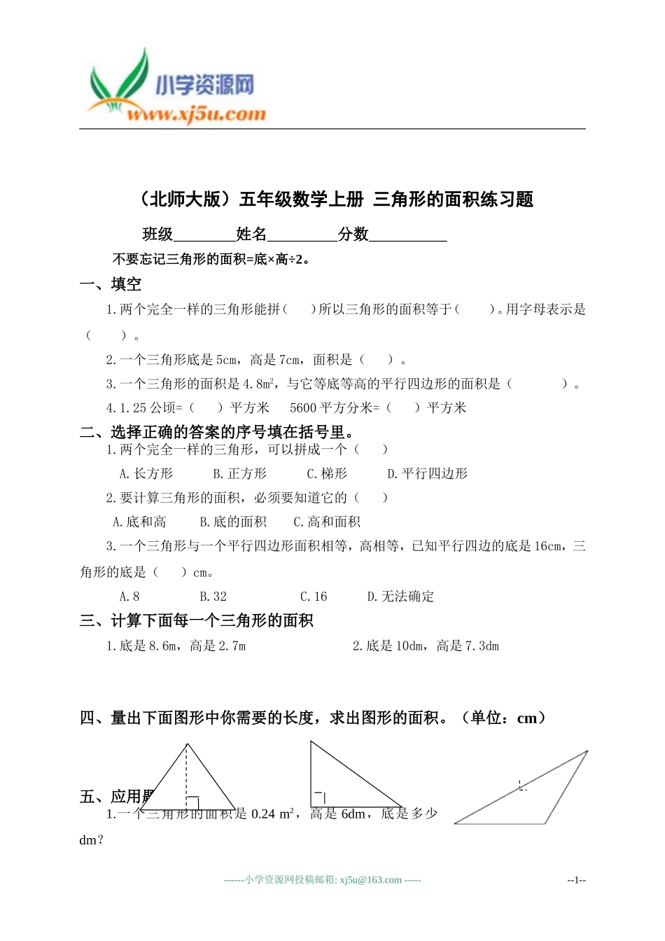 (北师大版)五年级数学上册_三角形的面积练习题_第1页
