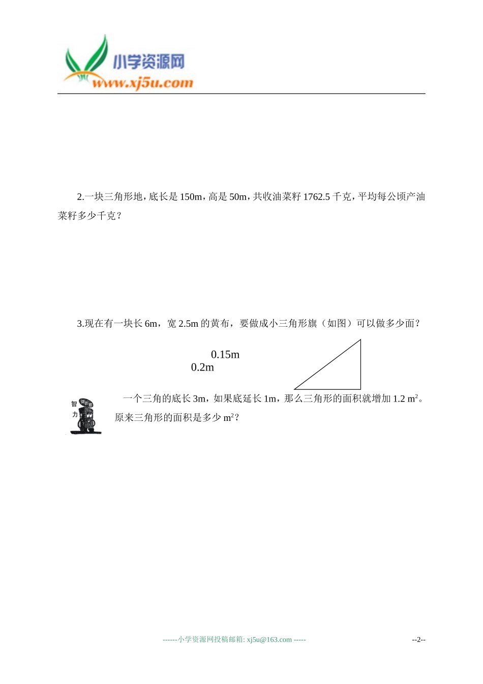 (北师大版)五年级数学上册_三角形的面积练习题_第2页