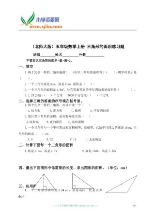 (北师大版)五年级数学上册_三角形的面积练习题