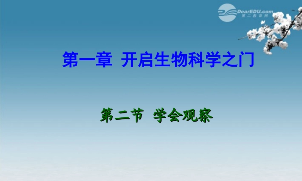 七年级生物上册 第二节 学会观察课件 冀教版 课件