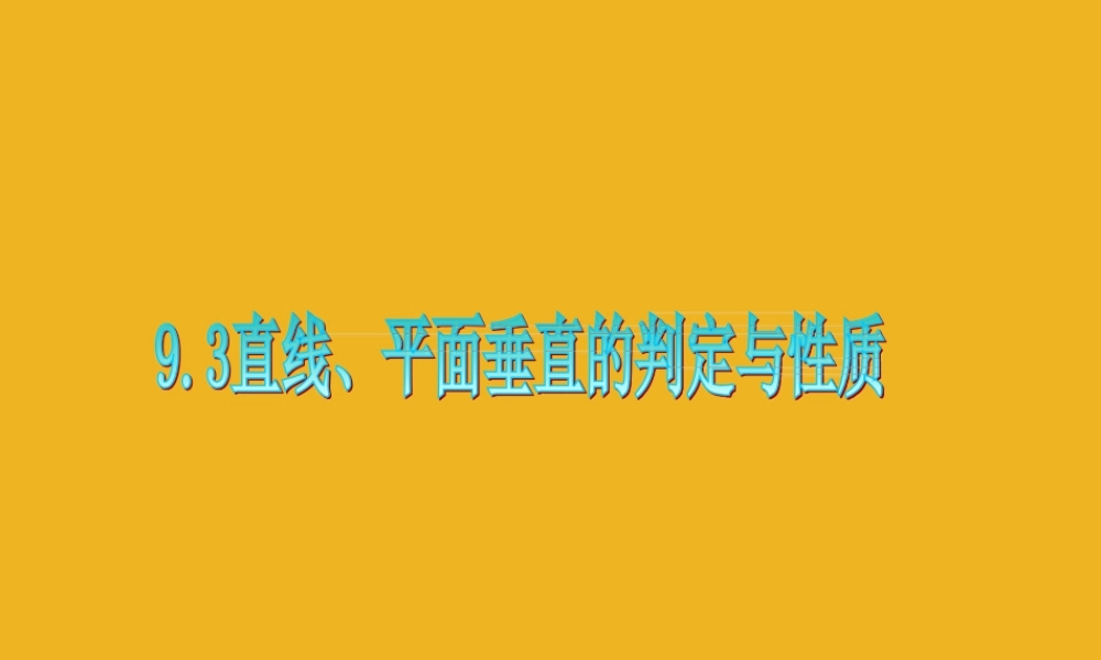 广东省高三数学 第9章第3节 直线、平面垂直的判定与性质课件 理 课件