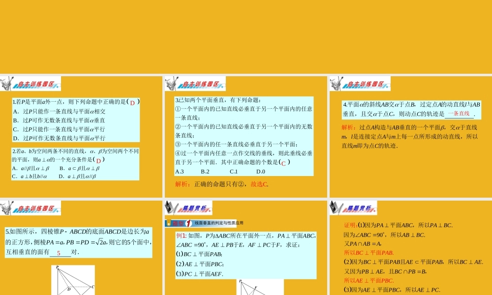 广东省高三数学 第9章第3节 直线、平面垂直的判定与性质课件 理 课件