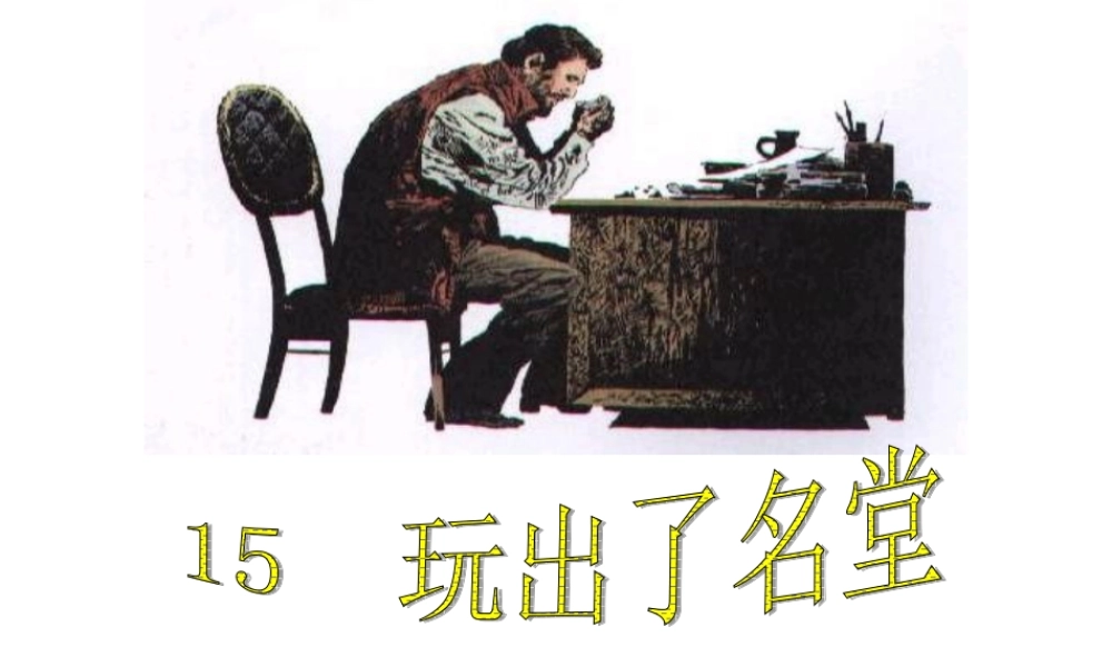 《玩出了名堂》课件6