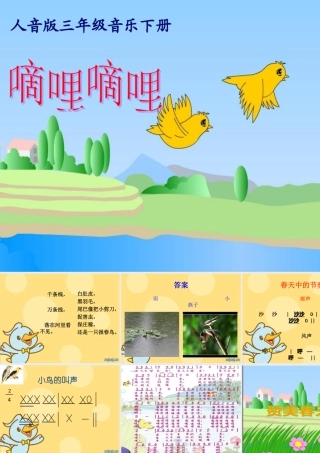 人音版音乐三年级下册《嘀哩嘀哩》教学演示课件2