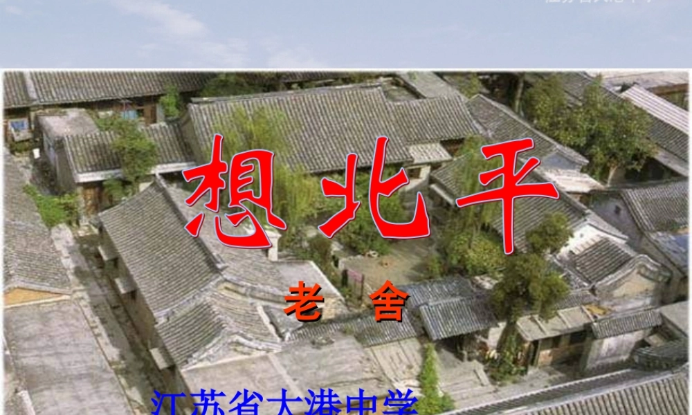 《想北平》课件