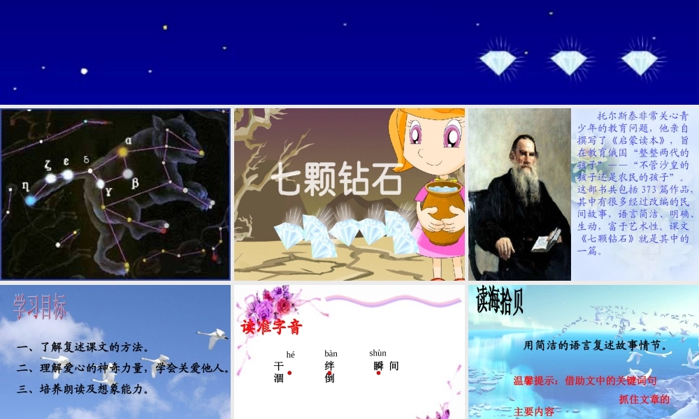 七年级语文苏教版上册 七颗钻石 ppt 课件