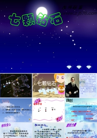 七年级语文苏教版上册 七颗钻石 ppt 课件