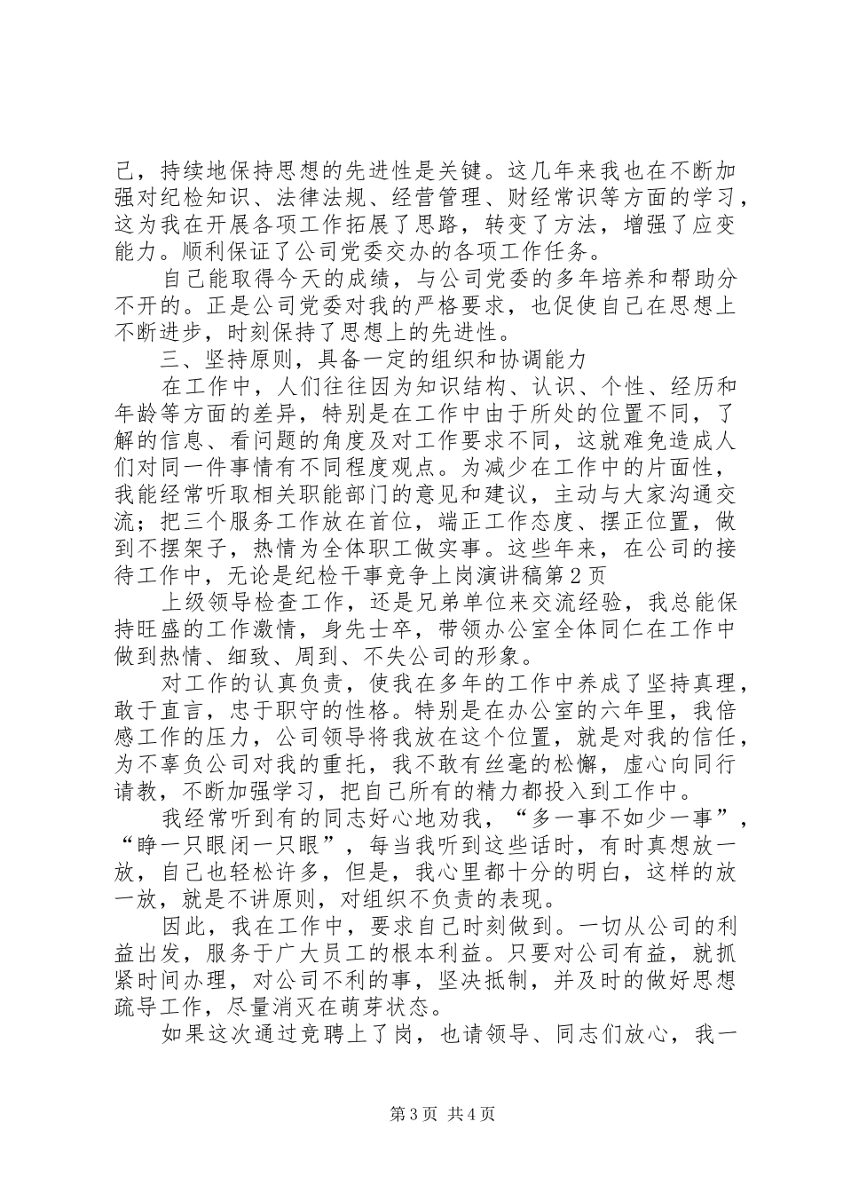 纪检干事竞争上岗演讲稿_第3页
