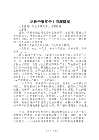 纪检干事竞争上岗演讲稿