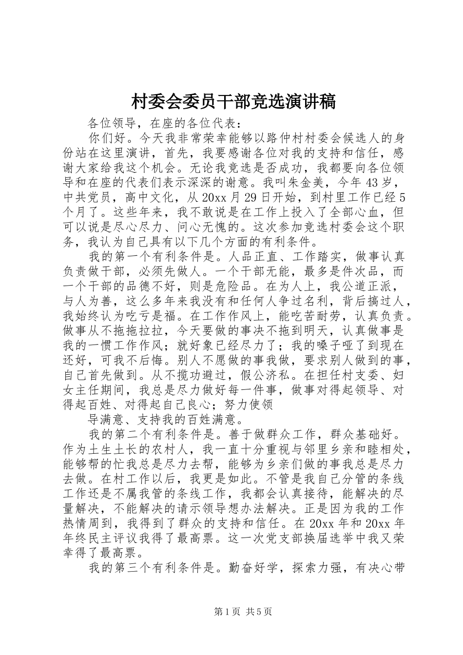 村委会委员干部竞选演讲稿_第1页