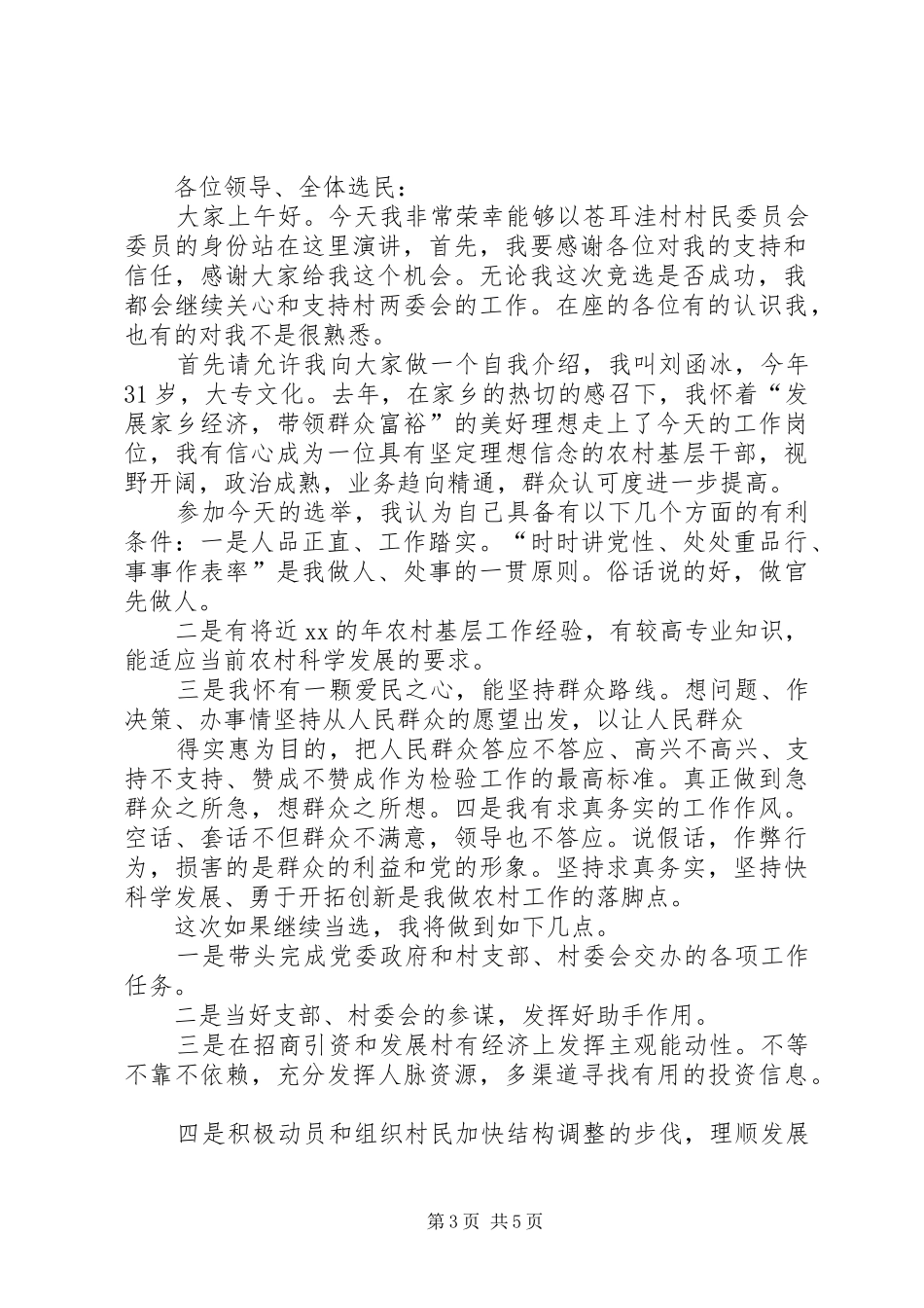 村委会委员干部竞选演讲稿_第3页