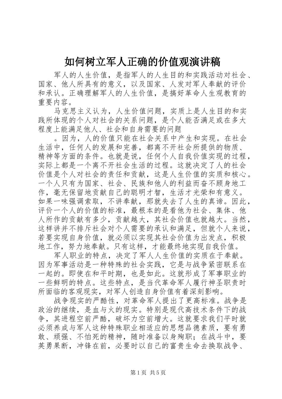 如何树立军人正确的价值观演讲稿_第1页
