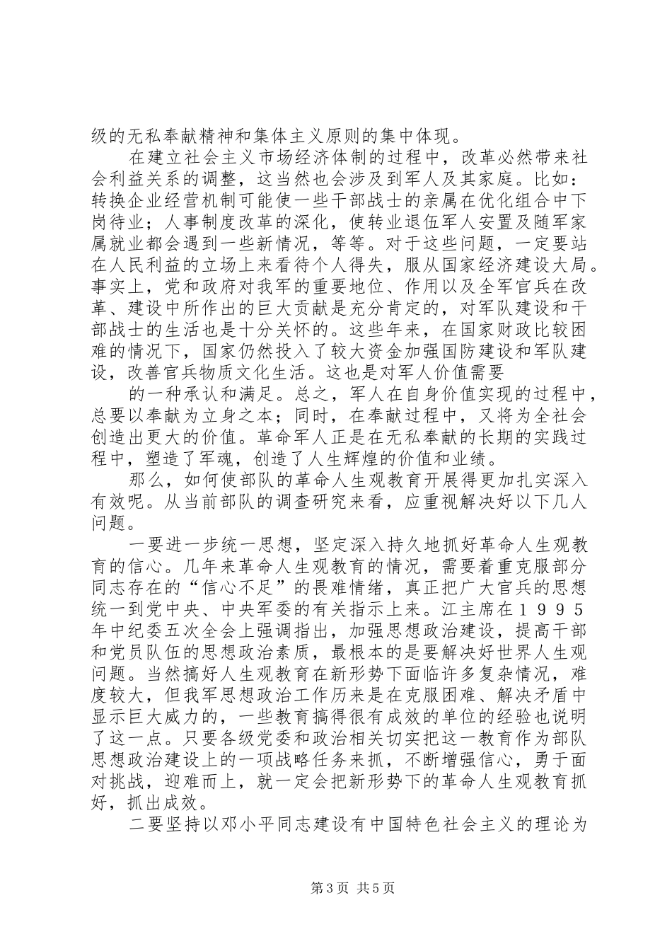 如何树立军人正确的价值观演讲稿_第3页