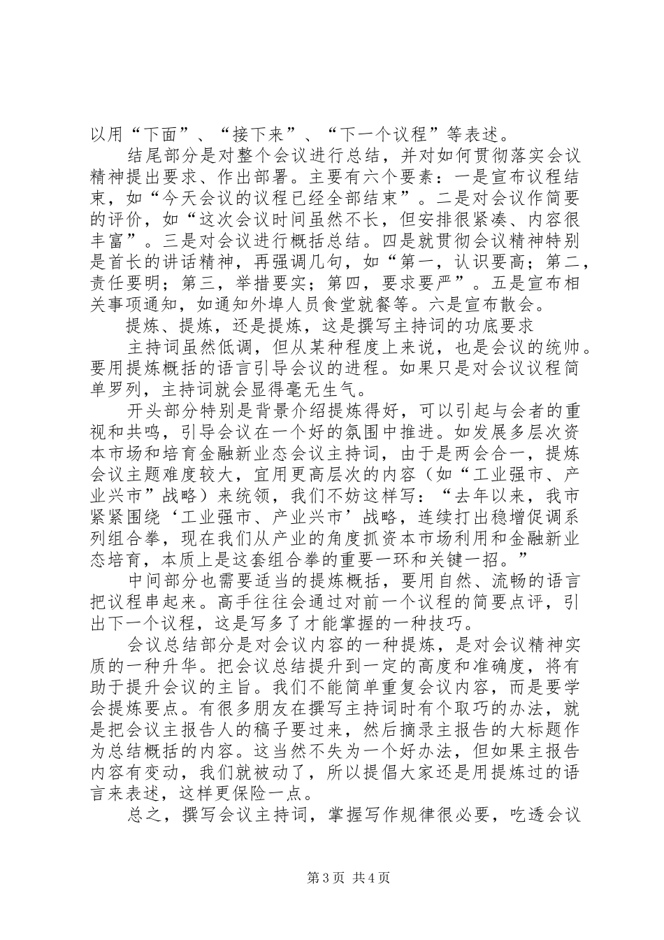 如何把会议主持词写成精品之作_第3页