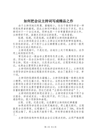 如何把会议主持词写成精品之作