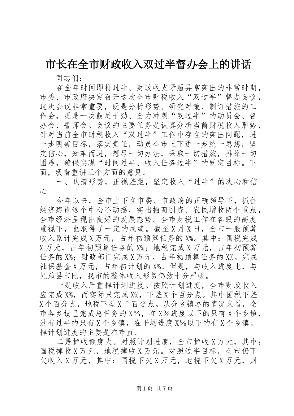 市长在全市财政收入双过半督办会上的讲话_第1页