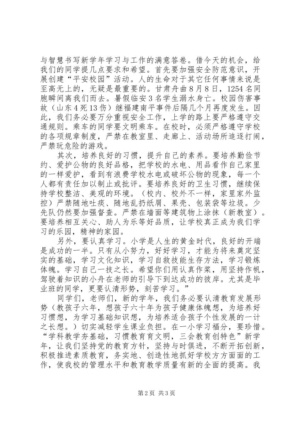 学校长秋季开学典礼讲话_第2页