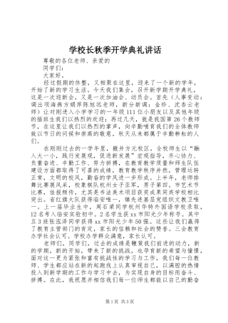 学校长秋季开学典礼讲话