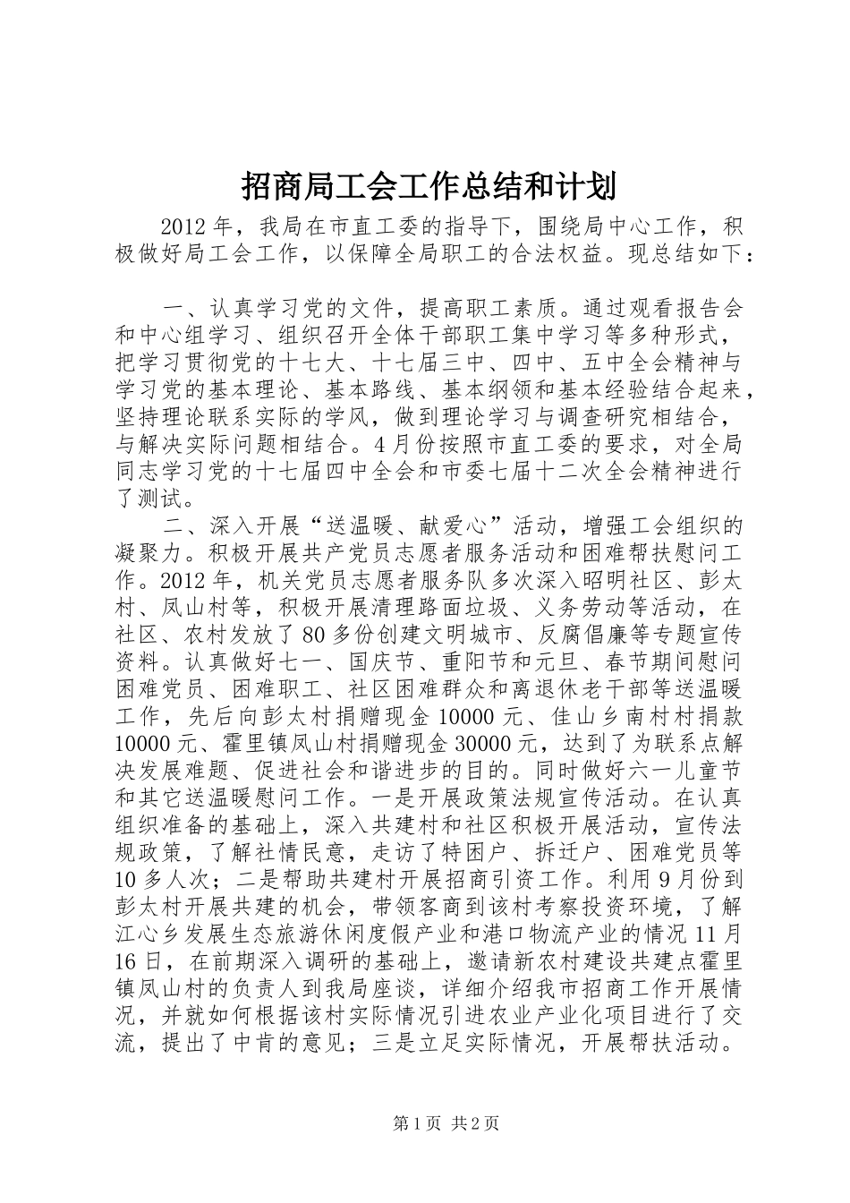 招商局工会工作总结和计划_第1页