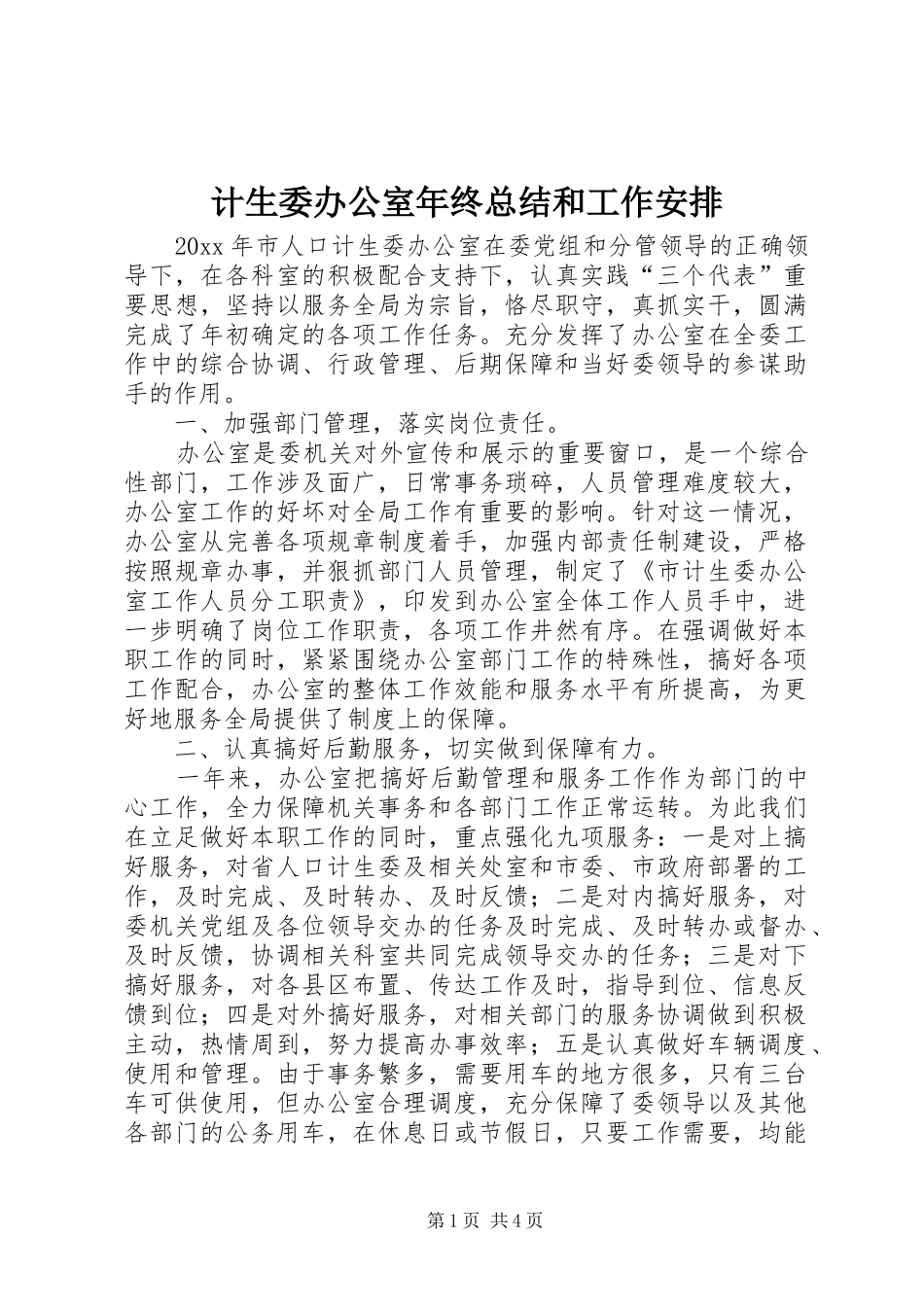 计生委办公室年终总结和工作安排_第1页