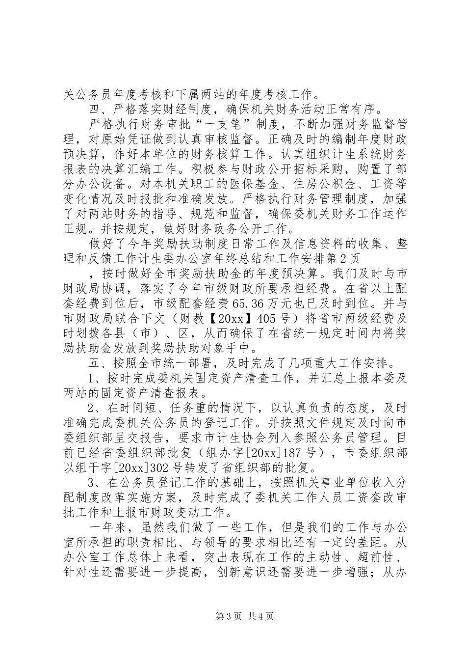 计生委办公室年终总结和工作安排_第3页