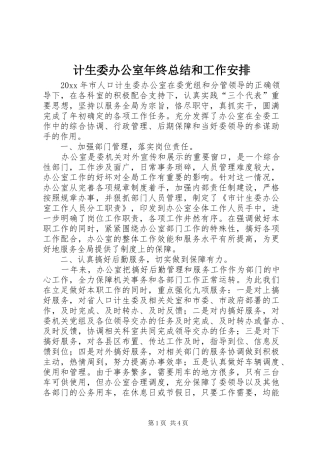 计生委办公室年终总结和工作安排