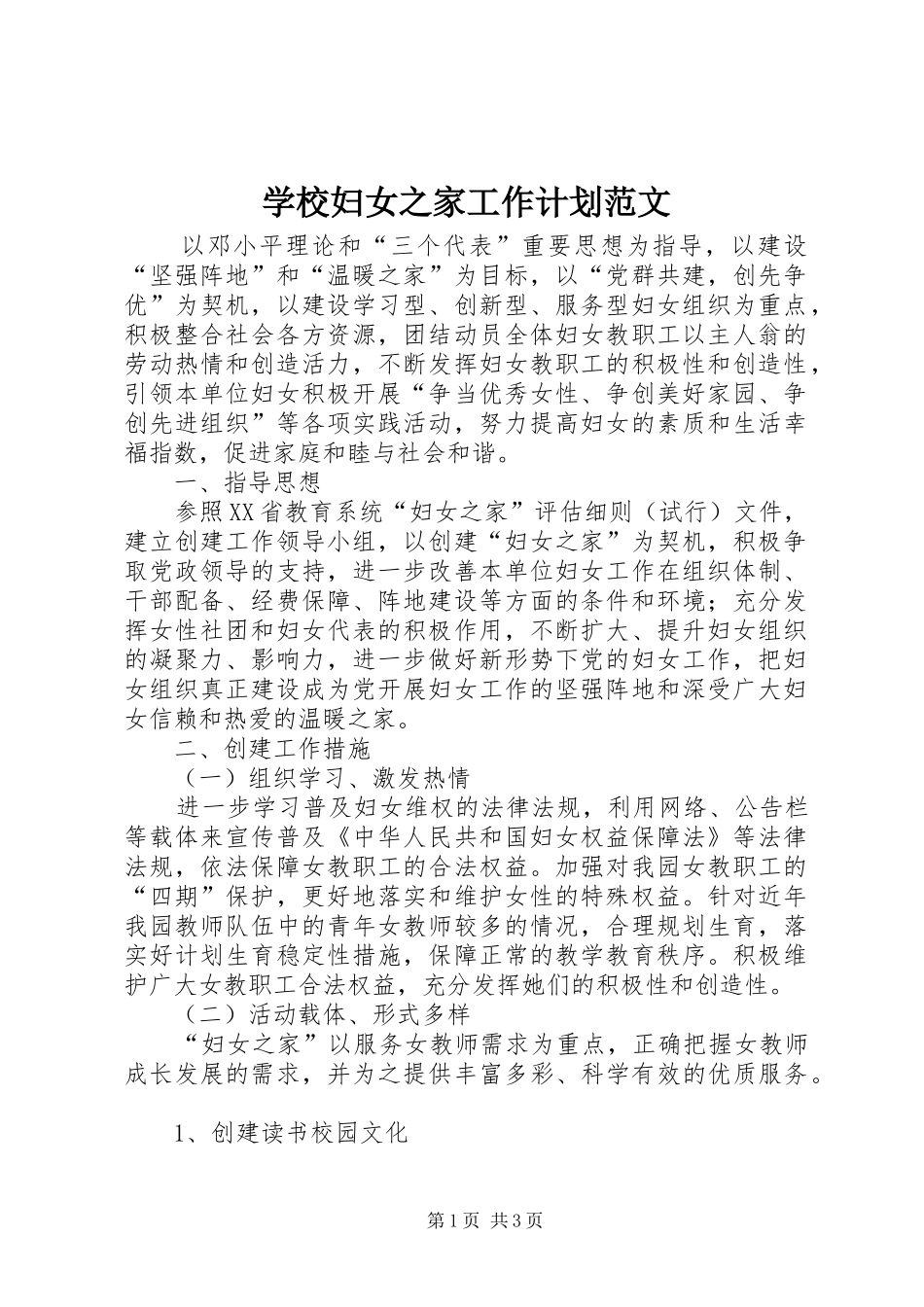 学校妇女之家工作计划范文_第1页
